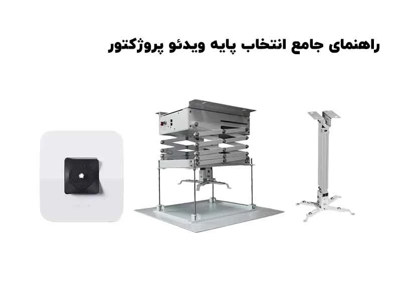 راهنمای جامع، تخصصی و کامل انتخاب پایه ویدئو پروژکتور